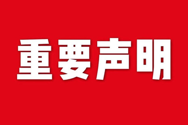 關(guān)于網(wǎng)站內(nèi)容違禁詞、極限詞失效說明